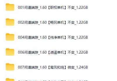 问道1.60 50多个单机虚拟机